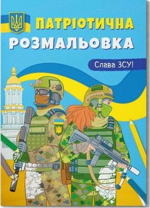 Розмальовка з кольоровим контуром "слава всу!"