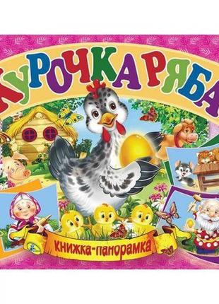 Книжка-панорамка "курочка ряба" рус