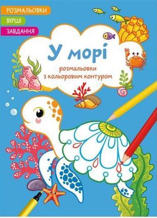 Книга "розмальовки з кольоровим контуром + вірші та завдання, ...