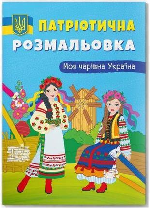 Розмальовка з кольоровим контуром "моя чарівна україна"