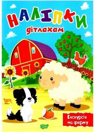 Книга "наклейки дітям: екскурсі на ферму" (укр)