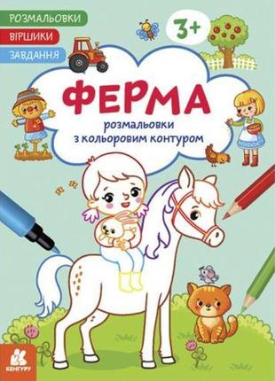 Розмальовки з кольоровим контуром "ферма"