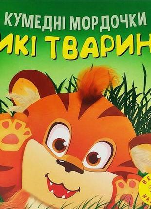 Книжка "забавні мордочки: дикі тварини" (укр)