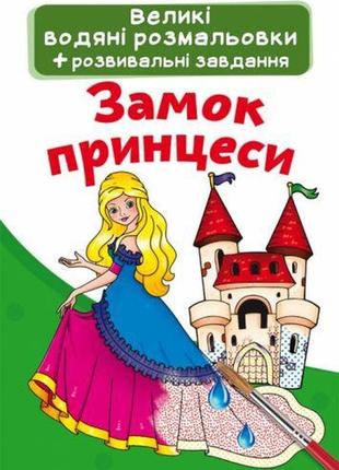 Великі водні розмальовки "замок принцеси" (укр)