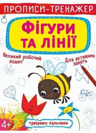 Прописи-тренажер: фігурі та лінії, укр