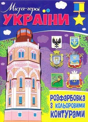 Розмальовка з кольоровими контурами "голода-герої україни"