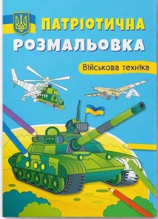 Книга "патріотична розмальовка. військова техніка"