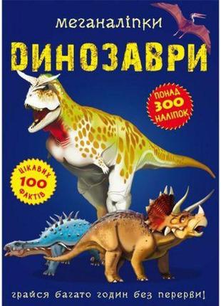 Книга "меганаліпки. динозаври "укр"