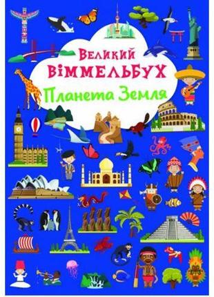 Книга-картонка "великий вімельбух. планета земля" (укр.)