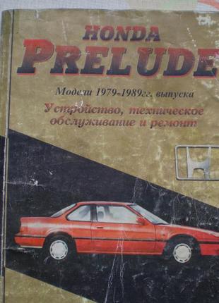 Посібник з пристрою, ремонту й експлуатації honda prelude