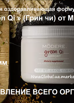 Очищення організму, підвищення імунітету green qi mōdere / neways