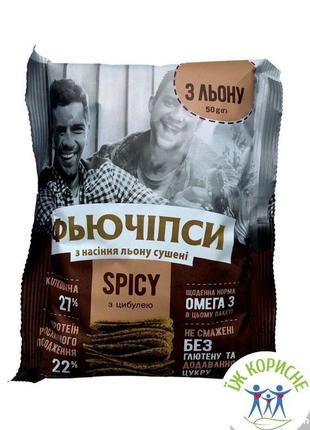 Фьючіпси чіпси з насіння льону сушені spicy з цибулею, 50 г