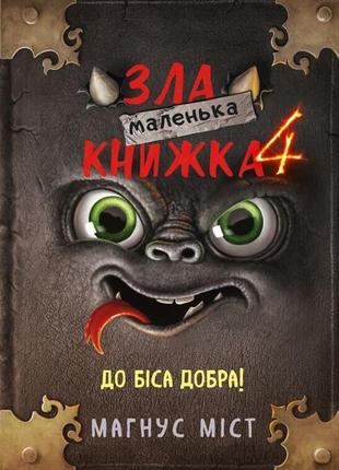 Маленька зла книжка 4