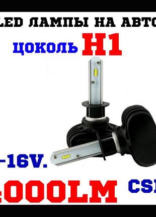 Led лампи автомобільні led-лампи svs s1 h1 5000k 4000 lm (2 шт.)