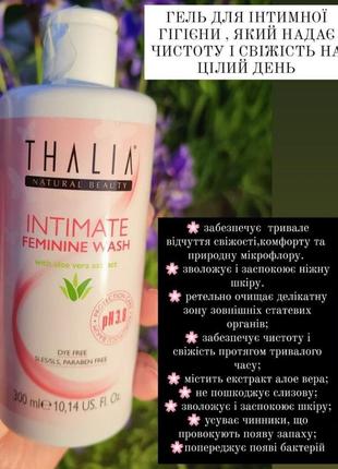 Гель для інтимної гігієни thalia, 300ml
