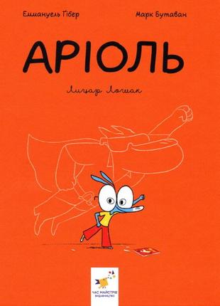 Аріоль. лицар лошак. книга 2