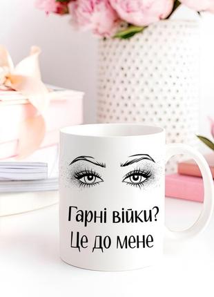 Чашка "гарні війки? це до мене" з принтом