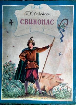 Андерсен г.х. свинопас. художник в.алексеев. москва. художник рсфср 1976г. 32 с.,илл. мягкий перепле