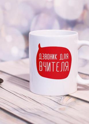 Чашка біла "для вчителів - фрази"