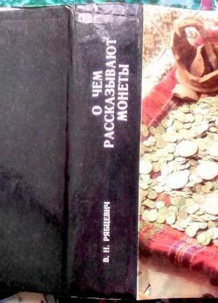 Рябцевич в.н. о чем рассказывают монеты. минск. народная асвета 1977г. 399 с., илл. твердый издатель