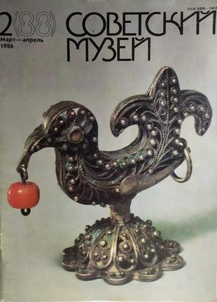 Советский музей.