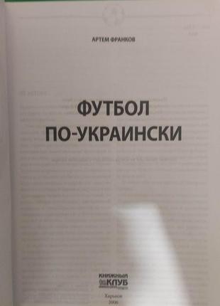 Франков а. футбол по-украински книга 2006 года издания2 фото