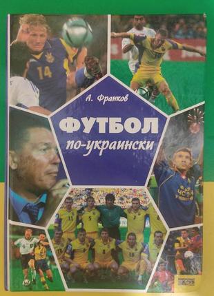 Франков а. футбол по-украински книга 2006 года издания1 фото