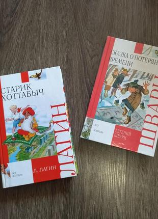 Лот 2 книги: е. шварц сказка о потерянном времени, л. лагин старик хоттабыч, твердый переплет ч-б картинки