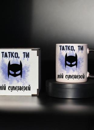 Чашка хамелеон "татко, ти мій супергерой" з принтом