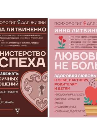 Комплект книг: "міністерство успіху, любов - не біль". інна ли...