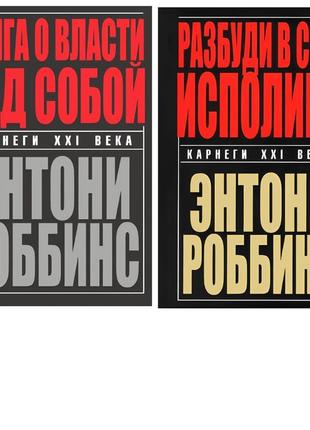 Комплект книг: "розбуди в собі велетня", "книга про владу над ...