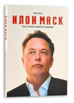 Книга ілон маск. tesla, spacex та дорога в майбутнє. ешлі венс...