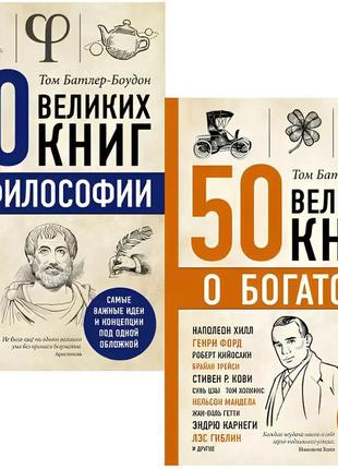 Комплект книг: "50 великих книг з філософії", "50 великих книг...