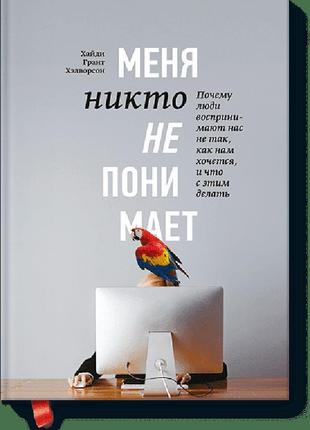 Книга мене ніхто не розуміє! чому люди сприймають нас не так, ...