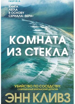 Книга: "кімната зі скла". енн клівз