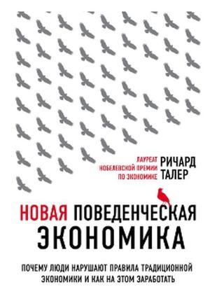 Книга: "нова економіка поведінки". річард талер