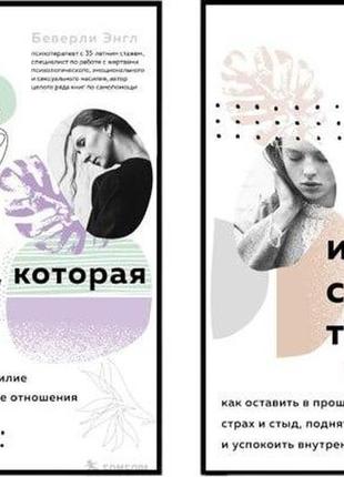 Комплект книг: "зціли свої травми" + "кохання, яке вбиває". бе...