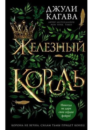 Книга залізний король. кагава джулі м'який переплет