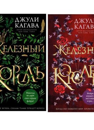 Комплект книг: залізна королева та залізний король. кагава джу...