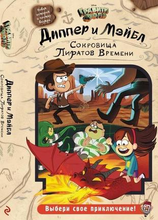 Книга діппер та мейбл. скарби піратів часу. гравіті фолз (комікс)