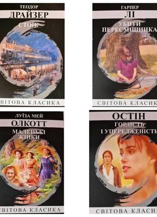 Комплект книг: "убити пересмішника" , "гордість і упередженсть...