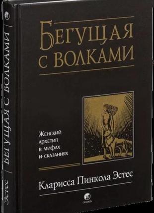 Книга ті, що біжить з вовками. кларисса пінкола естес