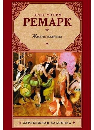 Книга еріх марія ремарк "життя в борг" (тверда обл.)