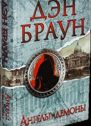 Книга "ангели і демони" - ден браун (тверда обкладинка)