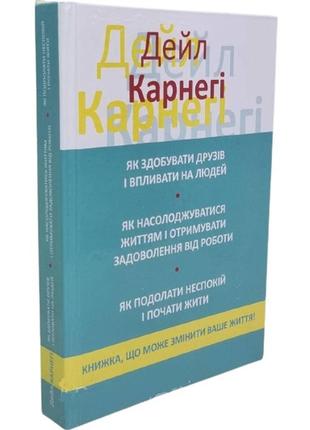 Книга як завойовувати друзів і впливати на людей. карнегі д. (...