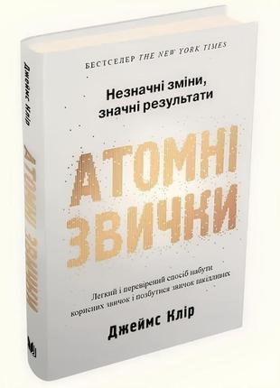 Книга: атомні звички. як придбати хороші звички і позбутися по...