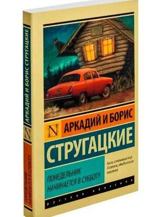 Книга понеділок починається у суботу – борис стругацький