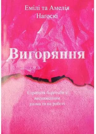 Книга: "вигоряння". емілі та амелія наґоскі (українська мова)