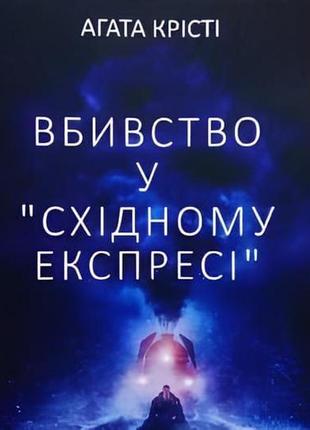Книга вбивство у "східному експресі" - агата кристи (українськ...