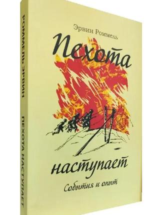 Книга: "піхота наступає" події та досвід. ервін роммель